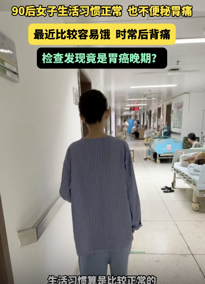 90后女子背疼容易饿确诊胃癌晚期