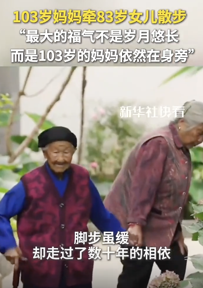 103岁妈妈牵83岁女儿散步