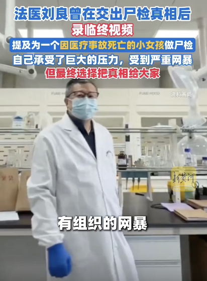 法医刘良交出尸检真相后录临终视频 深度理性解析
