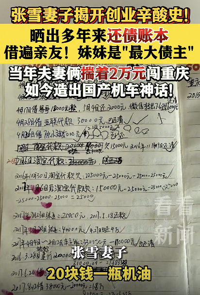张雪妻子晒出多年来还债账本！