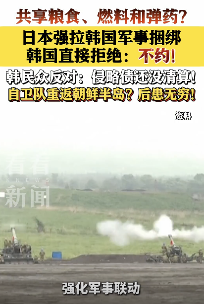 日本强拉韩国共享军需被拒，韩国：不约！