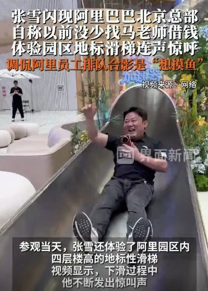 張雪閃現(xiàn)阿里北京總部 參觀體驗(yàn)引關(guān)注