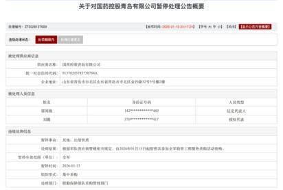 涉嫌存在违规失信行为,国药控股青岛公司全军物资工程服务采购活动资格被按下暂停键