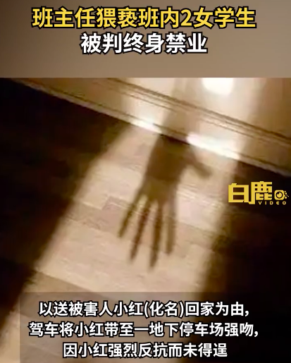 班主任猥亵2女学生被判终身禁业