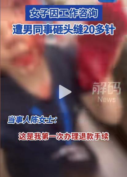 被陌生同事砸头毁容 咨询业务引发暴力袭击
