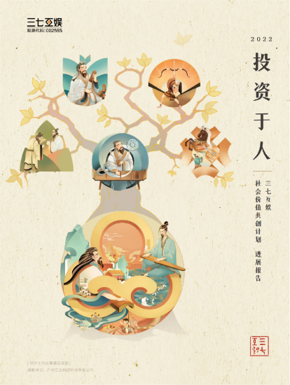 以“人才赋能”促“科技创新”三七互娱发布社会价值共创“成绩单”