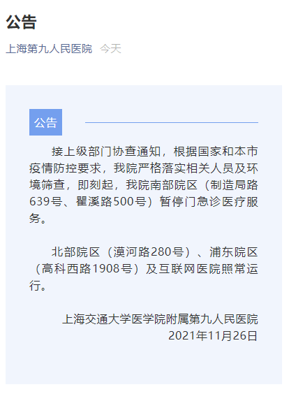 上海两家医院相关院区暂停门诊服务