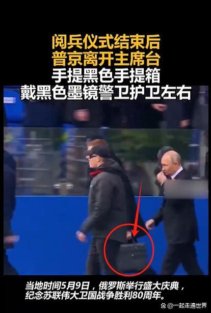 普京警衛(wèi)帶的黑色手提箱搶鏡 神秘用途引猜測