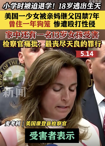 美一18歲少女被親媽繼父囚禁7年 被迫在狗籠生活一年
