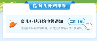 育儿补贴申领入口上线！操作方法来了→
