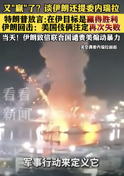 伊朗称美国最终目标会失败！