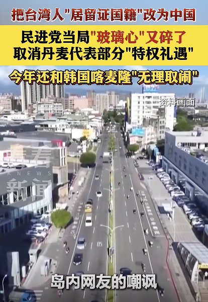 丹麦改台湾人居留证国籍为中国