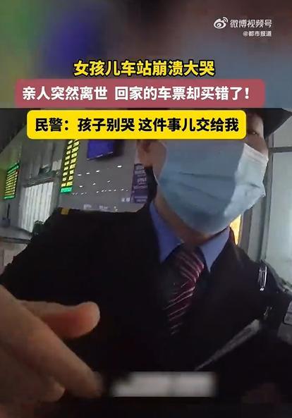 民警助买错票女孩回家 6分钟开通绿色通道