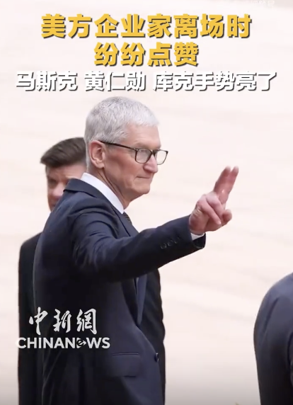 美方企业家离场时纷纷点赞 科技巨头手势引关注