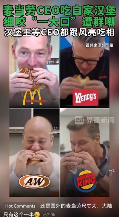 麦当劳CEO“作假”一口“皮外伤”，汉堡王、温蒂汉堡CEO们群起嘲讽