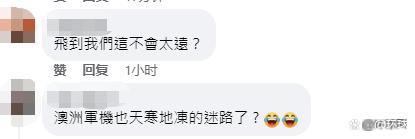 澳大利亚军机被台军驱离 台媒调侃其是罕见“超低空”路过