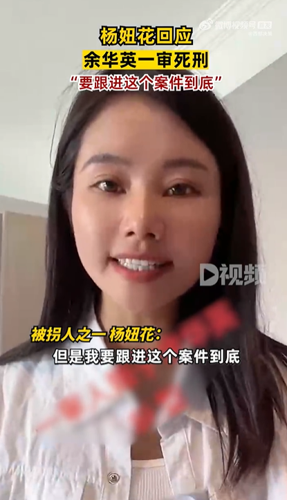 杨妞花被拐案一审宣判 要跟进这个案件到底一直见证余华英执行死刑为止