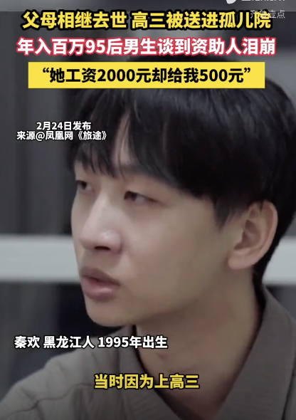 年入百萬95后男生談到資助人淚崩,，“她的工資才2000卻給我500” 