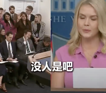 白宫发言人无视记者提问直接闭麦