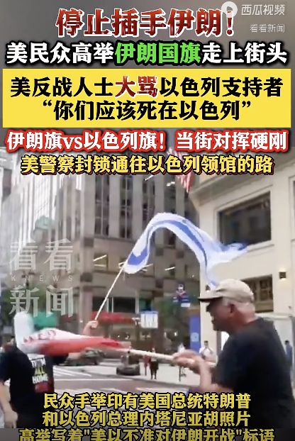 美國紐約民眾爆發(fā)游行 抗議以色列對伊朗開戰(zhàn)