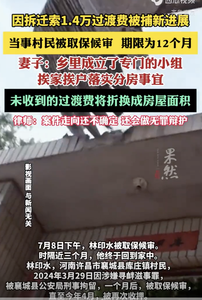 因拆遷索1.4萬(wàn)過(guò)渡費(fèi)被捕新進(jìn)展