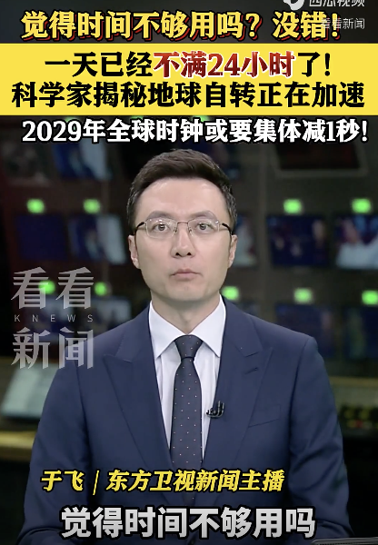 今天時間不滿24小時,，地球自轉"提速"