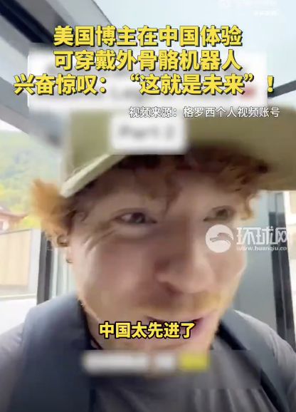 美国博主体验可穿戴外骨骼『机器人』️