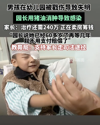 男孩被戳伤失明园长用猪油消肿后续