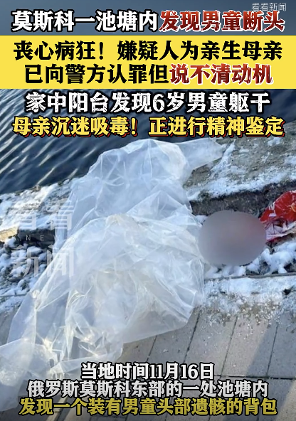 莫斯科公园池塘惊现男童断头