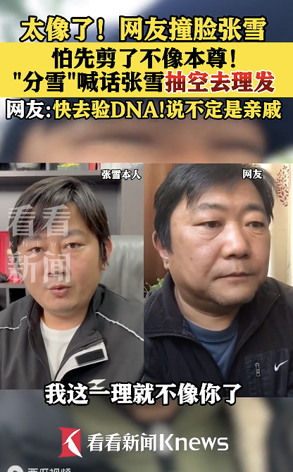 張雪分雪喊話本尊抽空理個發(fā) 撞臉者求理發(fā)