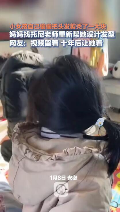 小女孩自己偷偷把头发剪秃一大块