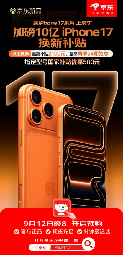 24期免息买iPhone17真香 京东多重优惠等你来