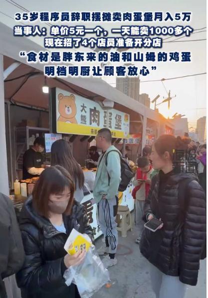 35岁程序员转行摆摊卖肉蛋堡月入5万