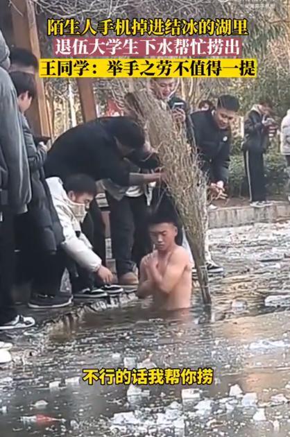 勇士！大学生-7℃跳下湖帮同学捞手机 当事人：举手之劳不值一提