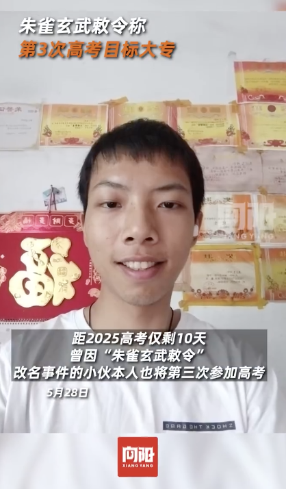 朱雀玄武敕令將參加2025高考