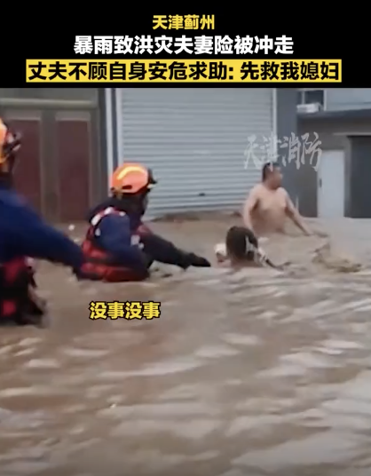 男子洪水中大喊先救我媳妇儿 真情流露感动网友
