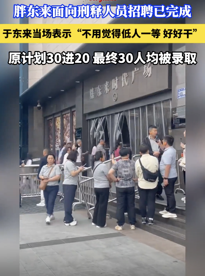 胖东来宣布刑释人员全部录取 名额增至30名！