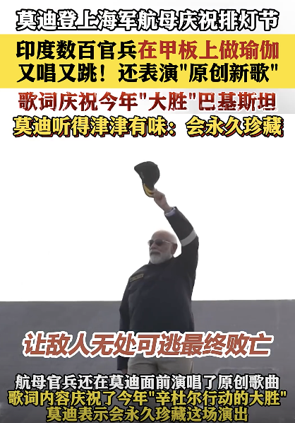 印度数百官兵在航母甲板做瑜伽,"大胜"巴基斯坦歌曲