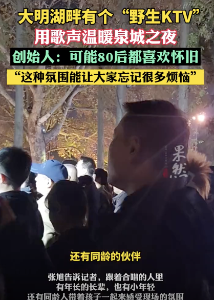 济南大明湖畔有个“野生KTV”