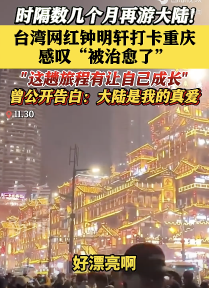 臺灣網紅鐘明軒打卡重慶 溫馨畫面治愈心靈