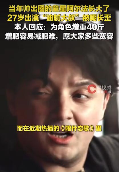童星阿尔法回应变油腻大叔：为了角色，助力家乡宣传