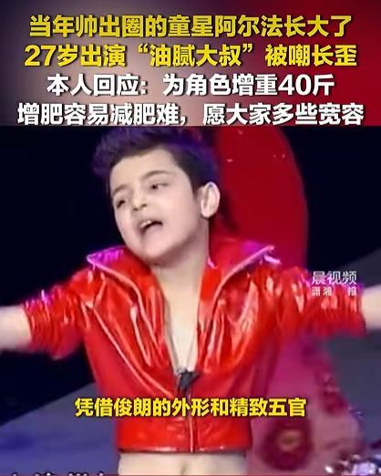 童星阿尔法出演浓重大叔被嘲长歪 为家乡挑战自我