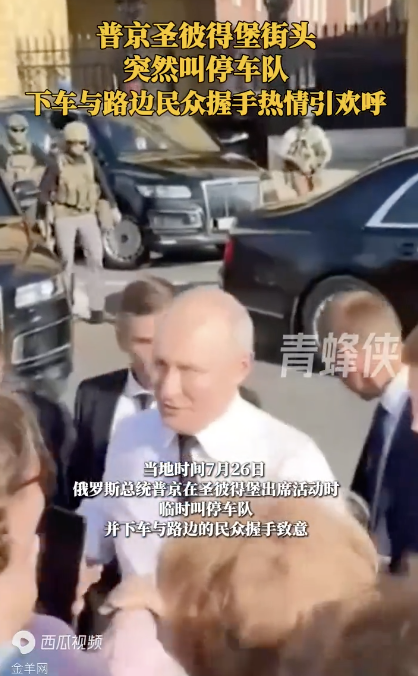 普京叫停车队下车和民众握手 热情互动引欢呼
