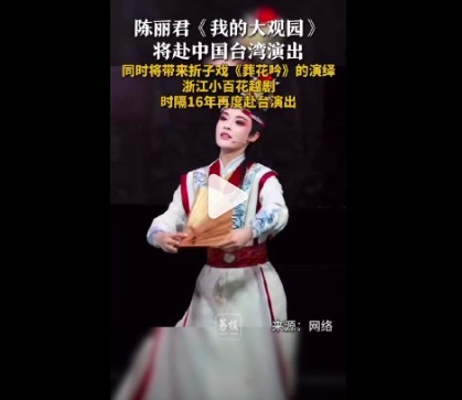 陈丽君时隔16年再度赴台演出 引发两岸戏迷热烈期待