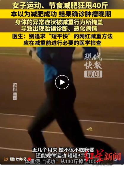女子运动、节食3个月狂瘦40斤，以为减肥成功结果确诊『肿瘤』晚期