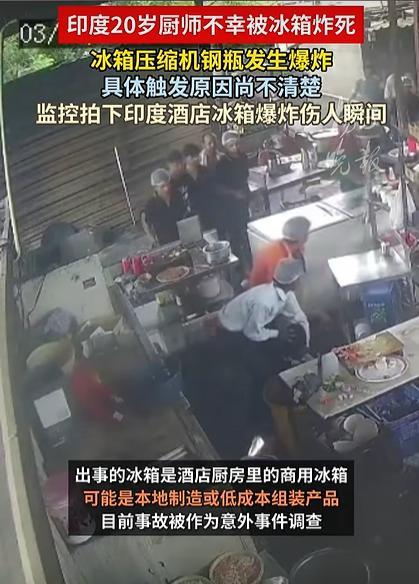 印度20歲廚師被冰箱炸死 廚房悲劇引發(fā)安全擔(dān)憂
