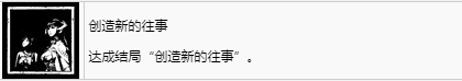 《剑星》创造新的往事奖杯怎么解锁