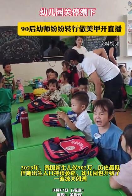 幼儿园关停潮下 90后幼师纷纷转行