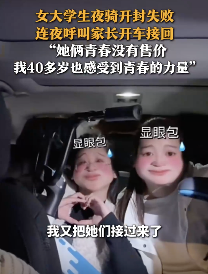 女大学生夜骑开封失败让妈妈开车接 青春骑行热潮引发关注