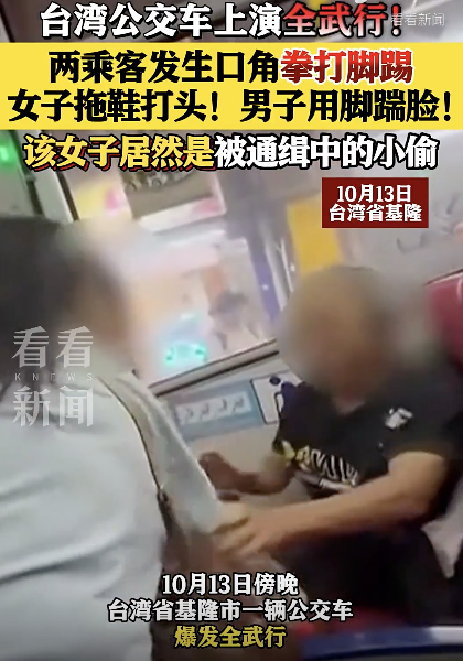 台湾乘客公交上打架 女子是被通缉小偷
